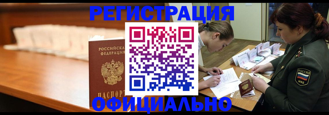временная регистрация недорого в Дзержинском